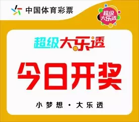 888彩票超级大乐透游戏玩法规则介绍